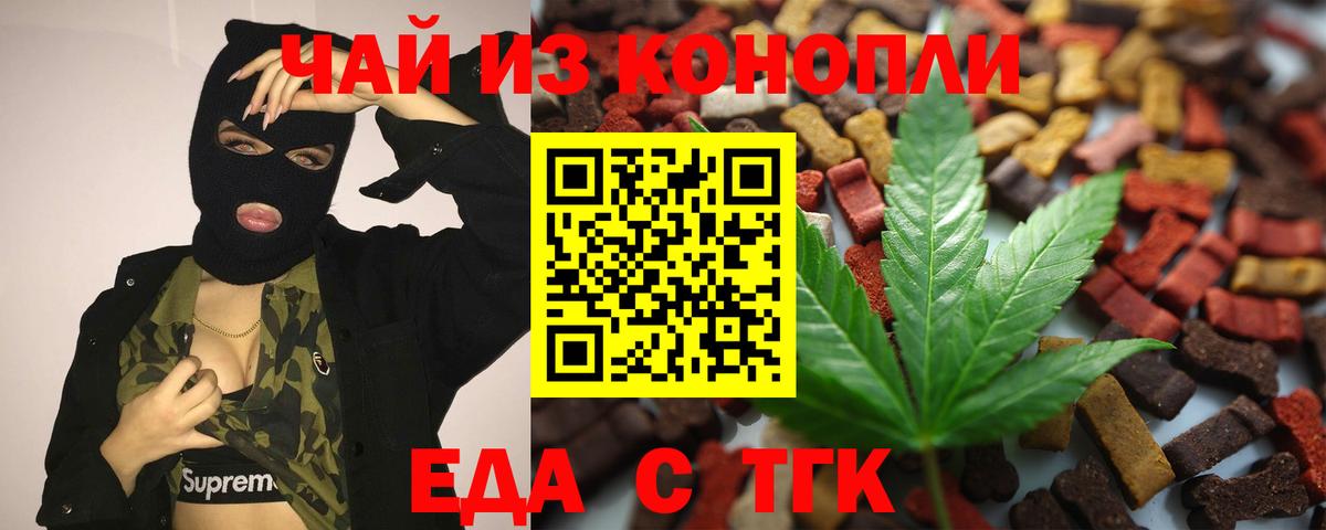 Еда ТГК конопля  Вход с VPN  Горно-Алтайск 