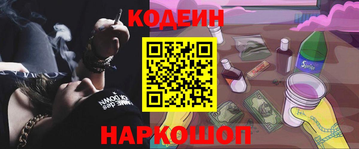 Codein Purple Drank  Горно-Алтайск  Codein напиток Lean (лин) 