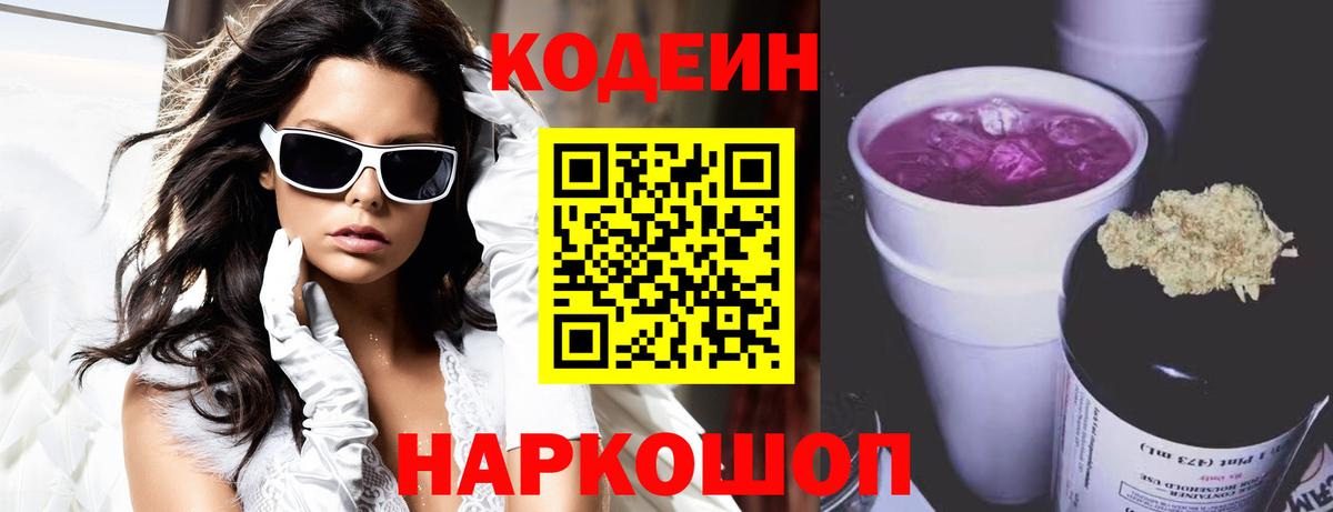 Горно-Алтайск  Codein Purple Drank  Вход с VPN  Кодеин напиток Lean (лин) 