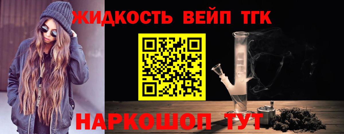 Горно-Алтайск  ТГК вейп с тгк  Вход с VPN  Дистиллят ТГК жижа 